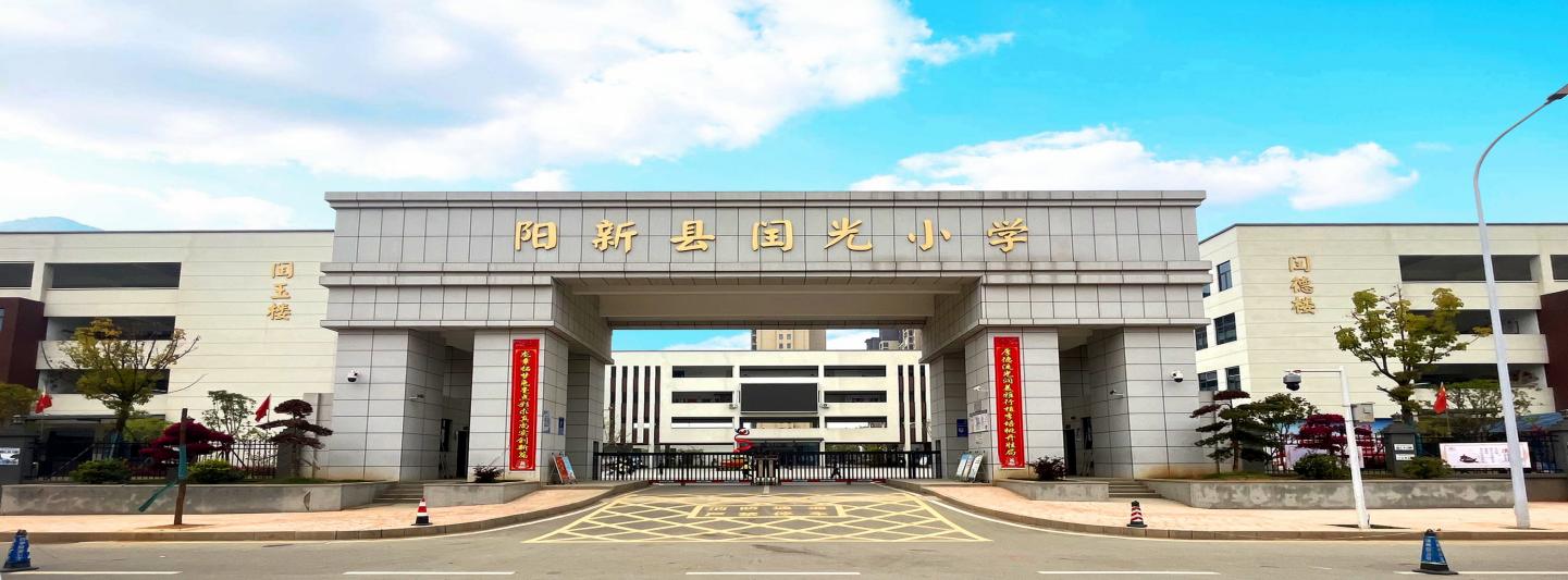 陽新縣閏光小學